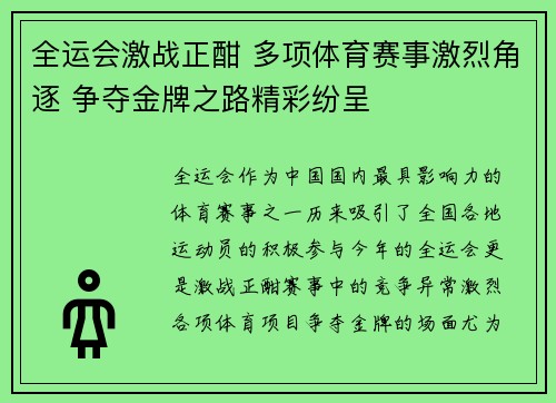 全运会激战正酣 多项体育赛事激烈角逐 争夺金牌之路精彩纷呈