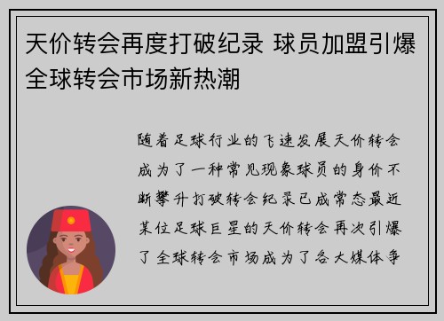 天价转会再度打破纪录 球员加盟引爆全球转会市场新热潮