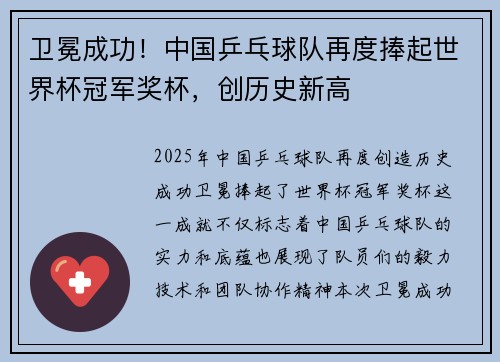 卫冕成功！中国乒乓球队再度捧起世界杯冠军奖杯，创历史新高