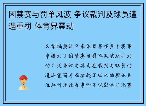 因禁赛与罚单风波 争议裁判及球员遭遇重罚 体育界震动