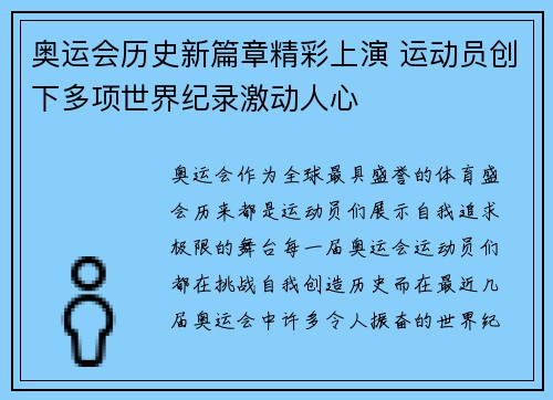 奥运会历史新篇章精彩上演 运动员创下多项世界纪录激动人心