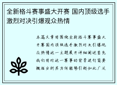 全新格斗赛事盛大开赛 国内顶级选手激烈对决引爆观众热情