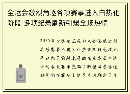 全运会激烈角逐各项赛事进入白热化阶段 多项纪录刷新引爆全场热情