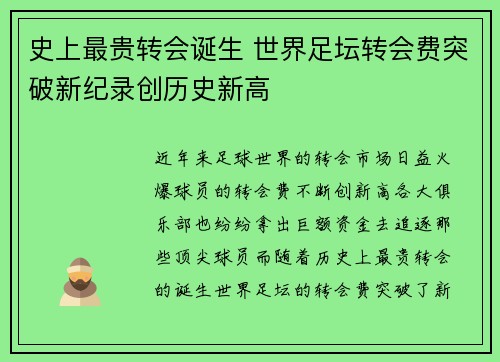史上最贵转会诞生 世界足坛转会费突破新纪录创历史新高