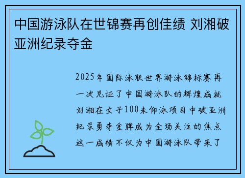 中国游泳队在世锦赛再创佳绩 刘湘破亚洲纪录夺金