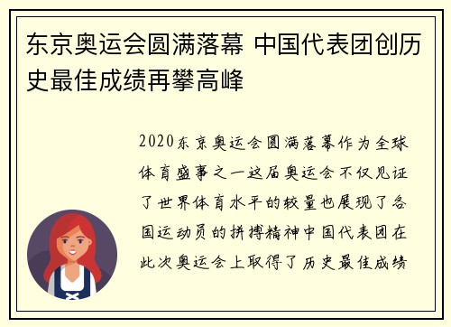 东京奥运会圆满落幕 中国代表团创历史最佳成绩再攀高峰