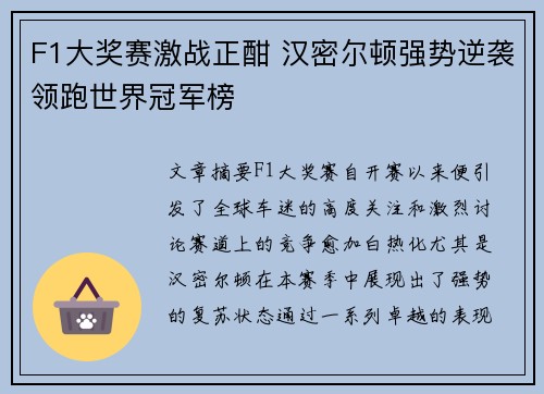 F1大奖赛激战正酣 汉密尔顿强势逆袭领跑世界冠军榜