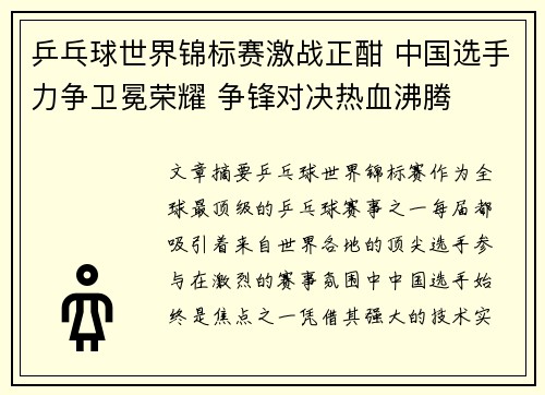 乒乓球世界锦标赛激战正酣 中国选手力争卫冕荣耀 争锋对决热血沸腾