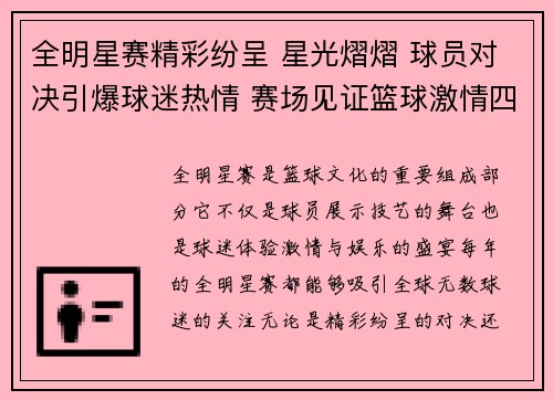 全明星赛精彩纷呈 星光熠熠 球员对决引爆球迷热情 赛场见证篮球激情四溢