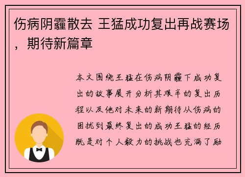 伤病阴霾散去 王猛成功复出再战赛场，期待新篇章