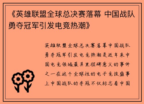 《英雄联盟全球总决赛落幕 中国战队勇夺冠军引发电竞热潮》