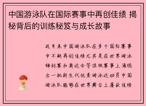 中国游泳队在国际赛事中再创佳绩 揭秘背后的训练秘笈与成长故事