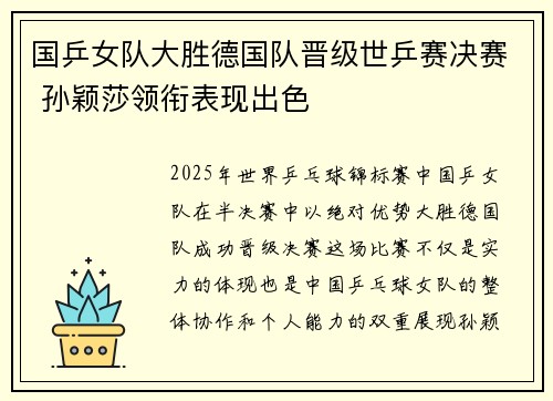 国乒女队大胜德国队晋级世乒赛决赛 孙颖莎领衔表现出色