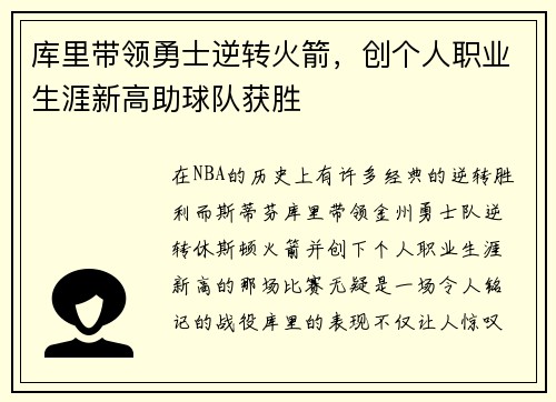 库里带领勇士逆转火箭，创个人职业生涯新高助球队获胜