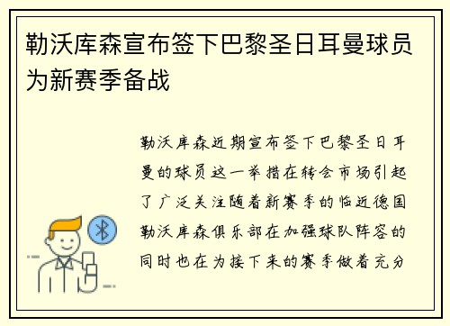 勒沃库森宣布签下巴黎圣日耳曼球员为新赛季备战