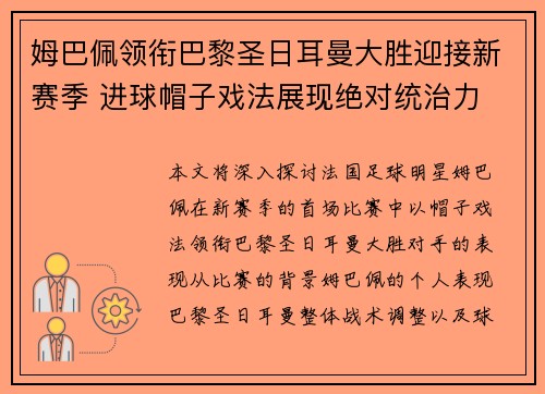 姆巴佩领衔巴黎圣日耳曼大胜迎接新赛季 进球帽子戏法展现绝对统治力