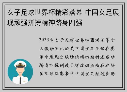 女子足球世界杯精彩落幕 中国女足展现顽强拼搏精神跻身四强