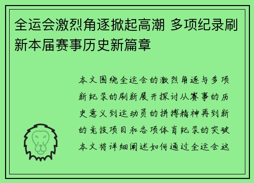 全运会激烈角逐掀起高潮 多项纪录刷新本届赛事历史新篇章