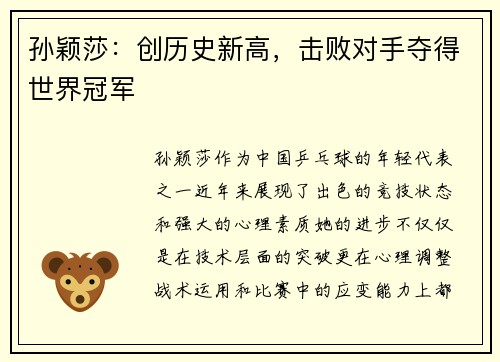 孙颖莎：创历史新高，击败对手夺得世界冠军