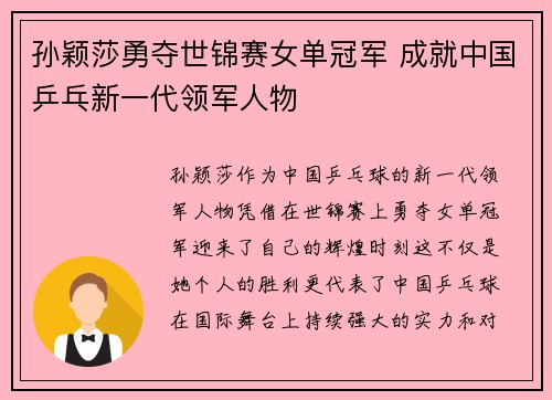 孙颖莎勇夺世锦赛女单冠军 成就中国乒乓新一代领军人物