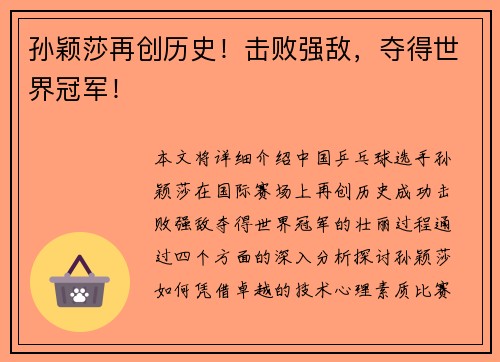 孙颖莎再创历史！击败强敌，夺得世界冠军！