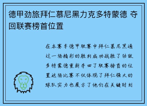 德甲劲旅拜仁慕尼黑力克多特蒙德 夺回联赛榜首位置