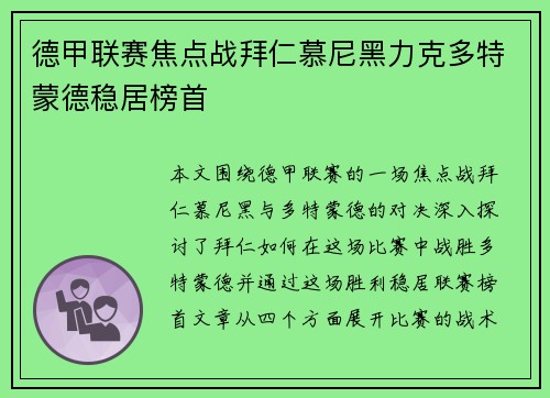 德甲联赛焦点战拜仁慕尼黑力克多特蒙德稳居榜首