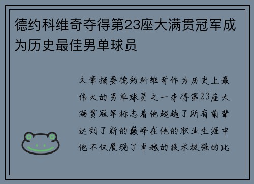 德约科维奇夺得第23座大满贯冠军成为历史最佳男单球员