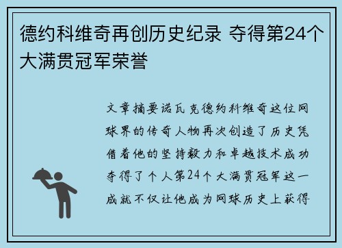 德约科维奇再创历史纪录 夺得第24个大满贯冠军荣誉
