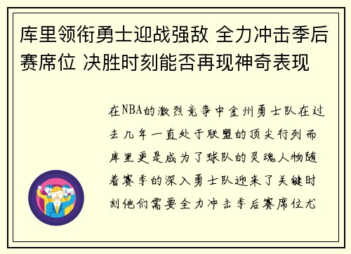 库里领衔勇士迎战强敌 全力冲击季后赛席位 决胜时刻能否再现神奇表现