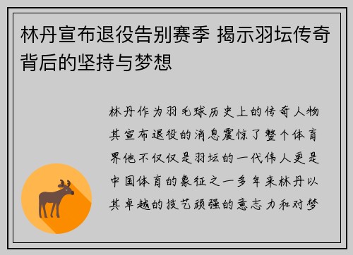 林丹宣布退役告别赛季 揭示羽坛传奇背后的坚持与梦想