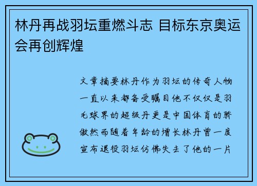 林丹再战羽坛重燃斗志 目标东京奥运会再创辉煌