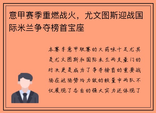 意甲赛季重燃战火，尤文图斯迎战国际米兰争夺榜首宝座