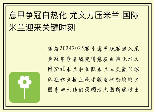 意甲争冠白热化 尤文力压米兰 国际米兰迎来关键时刻