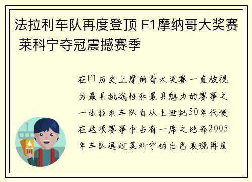 法拉利车队再度登顶 F1摩纳哥大奖赛 莱科宁夺冠震撼赛季