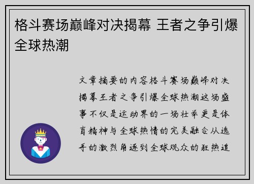格斗赛场巅峰对决揭幕 王者之争引爆全球热潮