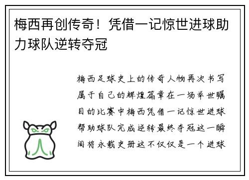 梅西再创传奇！凭借一记惊世进球助力球队逆转夺冠