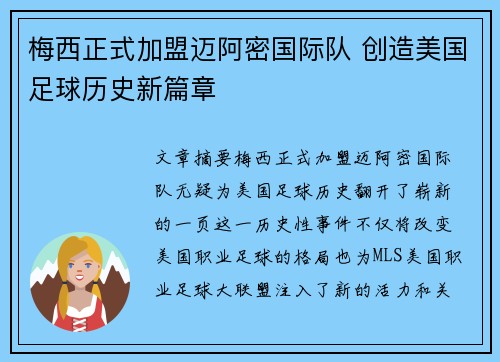 梅西正式加盟迈阿密国际队 创造美国足球历史新篇章