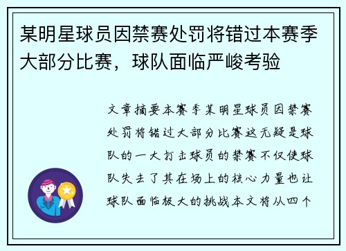 某明星球员因禁赛处罚将错过本赛季大部分比赛，球队面临严峻考验