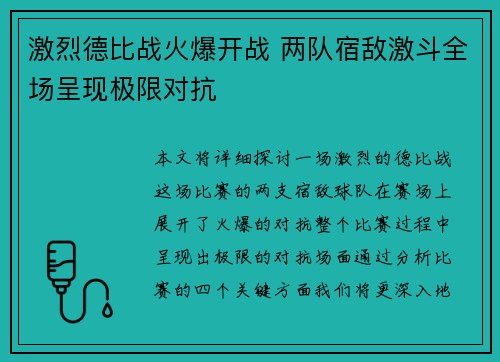 激烈德比战火爆开战 两队宿敌激斗全场呈现极限对抗