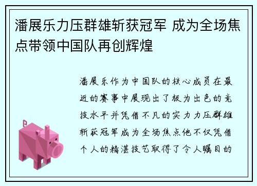 潘展乐力压群雄斩获冠军 成为全场焦点带领中国队再创辉煌
