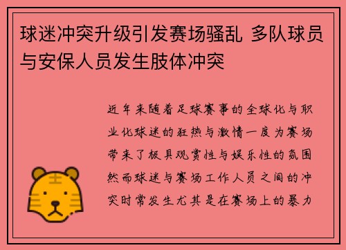 球迷冲突升级引发赛场骚乱 多队球员与安保人员发生肢体冲突