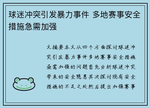 球迷冲突引发暴力事件 多地赛事安全措施急需加强