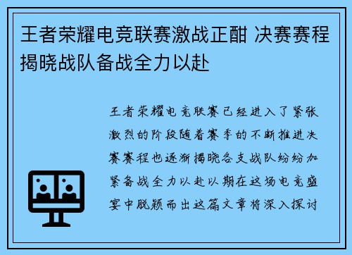 王者荣耀电竞联赛激战正酣 决赛赛程揭晓战队备战全力以赴