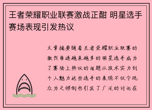 王者荣耀职业联赛激战正酣 明星选手赛场表现引发热议