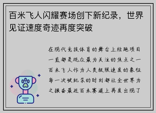 百米飞人闪耀赛场创下新纪录，世界见证速度奇迹再度突破