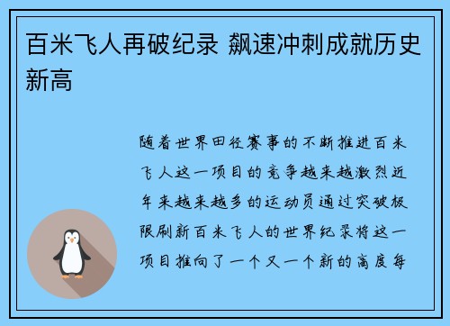 百米飞人再破纪录 飙速冲刺成就历史新高