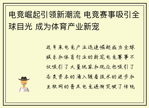 电竞崛起引领新潮流 电竞赛事吸引全球目光 成为体育产业新宠