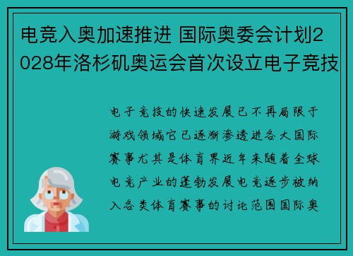 电竞入奥加速推进 国际奥委会计划2028年洛杉矶奥运会首次设立电子竞技项目