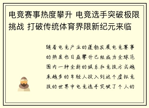 电竞赛事热度攀升 电竞选手突破极限挑战 打破传统体育界限新纪元来临